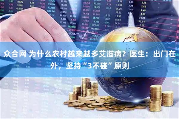 众合网 为什么农村越来越多艾滋病？医生：出门在外，坚持“3不碰”原则