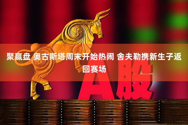 聚赢盘 奥古斯塔周末开始热闹 舍夫勒携新生子返回赛场